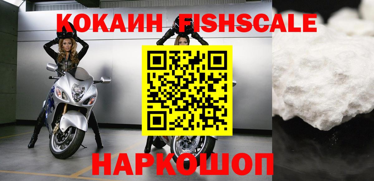 Кокаин FishScale  Вход с VPN  Лесозаводск  Кокаин Эквадор 