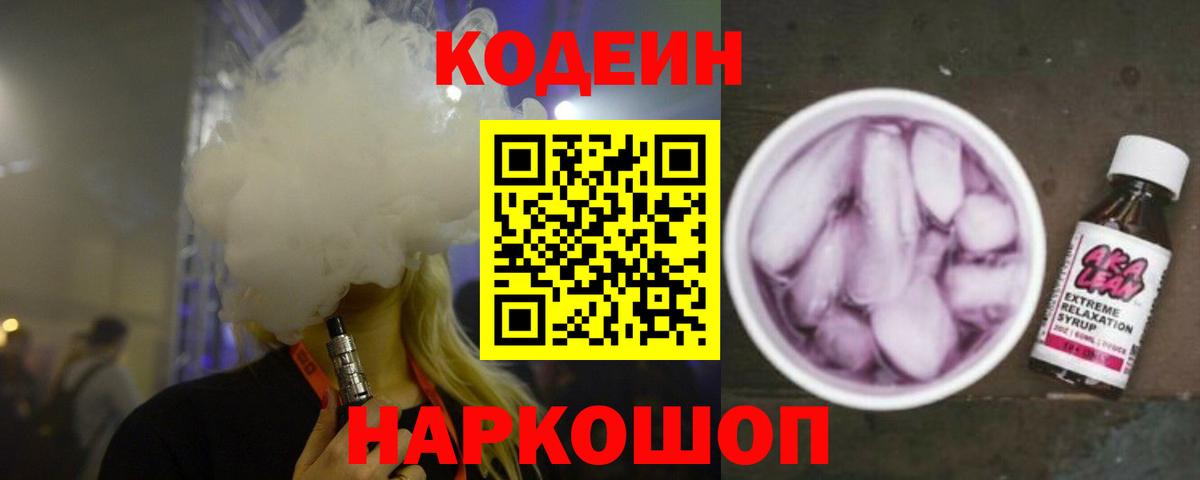 Лесозаводск  Кодеин Purple Drank  Кодеиновый сироп Lean напиток Lean (лин)  Вход с VPN 